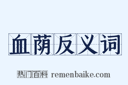 血荫反义词是什么意思的图片